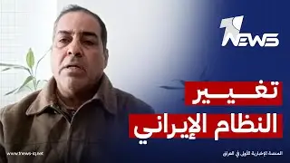 كاتب و باحث سياسي لوان نيوز: تغيير النظام الإيراني من قبل إدارة ترامب خيار قائم