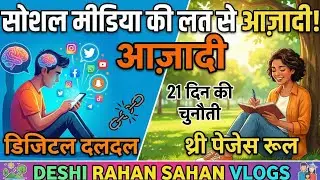 Reels || सोशल मीडिया की लत से कैसे बाहर निकलें? || Digital Detox Guide | Deshi Rahan Sahan Vlogs ||