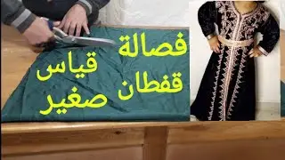 فصالة قفطان قياسات صغيرة ملابس للنساء تعليم الفصالة للمبتدئين طريقة تفصيل قفطان صغير للبنوتات