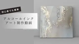 【手軽に楽しめるアート！】アルコールインクアート制作動画【初心者も必見！】