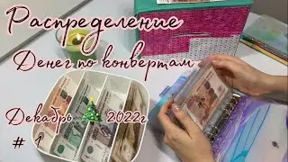 #4 Распределение бюджета Декабрь 2022 #1 Семейный бюджет| система конвертов