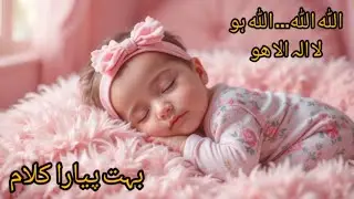 Allah HOoo Allah HOoo | Lori | Islamic Poem | Urdu Rhymes for Children | Islamic Lullaby