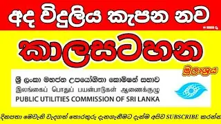 Power cut today Time Table | Power cut Schedule Sri Lanka | Ceylon Electricity Board 2023.02.12 #CEB