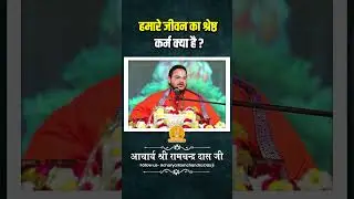 हमारे जीवन का श्रेष्ठ कर्म क्या है ?#acharayaramchandrdasjimaharajji #tulsipeeth #ramji