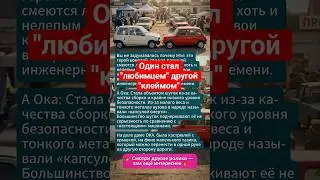 MINI против ОКИ: Почему над одной смеются любя, а вторую ненавидят?