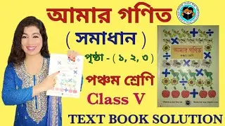 CLASS 5 MATH WEST BENGAL BOARD । PAGE 1-3 । AMAR GANIT CLASS 5 - PAGE 1,2,3 । AMAR GANIT ।  CLASS 5