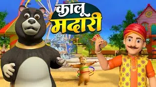 Kalu Madari Aaya | कालू मदारी आया | Hindi Rhymes And Baby Songs | Hindi Balgeet | Chu Chu Kids