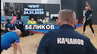 Качанов Олег 292 VS Беликов Игорь 316/ЧПНТ в Моссовете/ турнир RTTF/24.01.2026