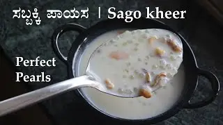 (ಸಬ್ಬಕ್ಕಿ ಪಾಯಸ) Sabakki payasa recipe kannada | Sago or Sabudana kheer | Seeme akki | Sabbakki