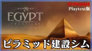 Playtest【Egypt Frontiers】エジプト時代の建築物を作るシム【ゲーム実況】