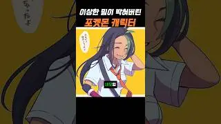 이상한 밈이 박혀버린 포켓몬 캐릭터