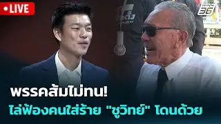🔴 Live เที่ยงทันข่าว |พรรคส้มไม่ทน! ไล่ฟ้องคนใส่ร้าย 