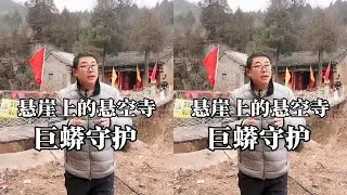 悬崖峭壁上的悬空寺，竟有蟒蛇守护，寺内三件神奇宝贝举世罕见！ 悬崖峭壁上的悬空寺，竟有蟒蛇守护，寺内三件神奇宝贝举世罕见！#河北旅游 #蟒蛇 #悬空寺 #探秘 #文旅小侯
