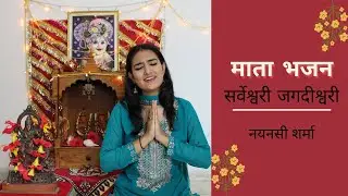 Sarveshwari Jagdishwari | Nayansee Sharma | Mata Bhajan