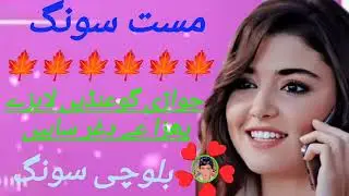 مزید ایسے سونگ سننے کے لیے ہمارے چینل کو سبسکرائب کریں اور ویڈیو لائک کریں شکریہ 