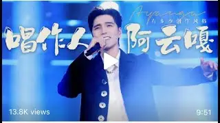 【阿云嘎/Ayanga】网友剪辑：音乐唱作人阿云嘎的多种创作风格 Singer/song writer Ayanga's versatile composing styles    20210505