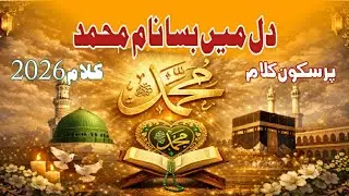 Dil Mein Basa Naam e Mohammad | Heart Touching Naat 2026 | Beautiful Naat Sharif