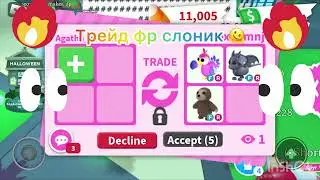 Трейд фр слоник 🐘🌹 люблю слоников играю в adopt me игра называется : Roblox