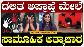 Trending With Naziya Kousar: Dalit minor gang-raped | National TV
