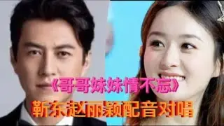 靳东赵丽颖配音对唱《哥哥妹妹情不忘》深情动感悦耳，太好听了