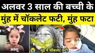 अलवर चॉकलेट वाली टॉफी मामला पुलिस जांच अलवर राजस्थान समाचार Alwar Rajasthan News#hgknewsknowlage