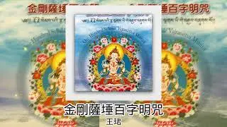 王珺 - 金剛薩埵百字明咒
