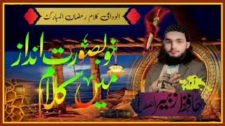 Naat Shareef Of 2025 Hafiz Zubair Sahab#دینی_تعلیم #نعت_رسول   