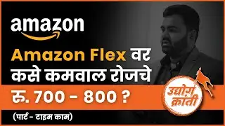 Part-time Income on Amazon Flex | Business Ideas in Marathi
