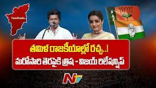 తమిళ రాజకీయాల్లో రచ్చ..! మరోసారి తెరపైకి త్రిష - విజయ్ రిలేషన్షిప్ | Vijay Thalapathy | Trisha | BJP