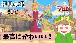【スカウォ】最高に可愛いよ！！ゼルダ！！！！#2 【ゼルダの伝説 スカイウォードソード】