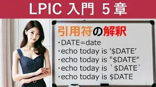 Linux：引用符の解釈