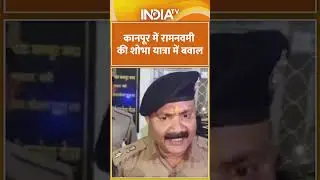 कानपुर में रामनवमी की शोभा यात्रा में बवाल #kanpur #ramnavmi #clash #topnews #hindinews #indiatv