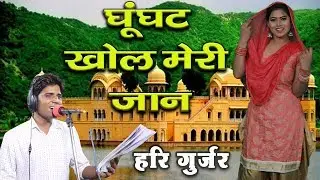 घूंघट खोल मेरी जान || गायक हरि गुर्जर धमाका || Singer Hari Gurjar || Gurjar Desi Dance  Video