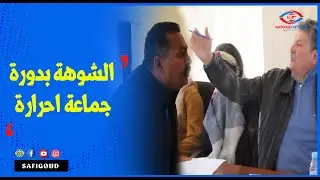 الشوهة بدورة جماعة حرارة : سب وشتم وتبادل للإتهامات
