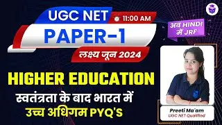 Higher Education in India After Independence PYQs | UGC NET Paper 1 Higher Education | Preeti Mam