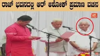 R. Ashoka Oath Taking Video in Raj Bhavan |Yeddyurappa Cabinet Ministers 2019|BJP |YOYO Kannada News