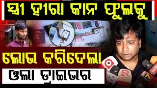 ସ୍ତ୍ରୀ ପାଇଁ ହୀରା କାନଫୁଲ ଆଣିଥିଲି || LOOT || DAILY ODISHA NEWS || FOCUS PLUS