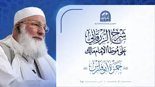 شرح الزرقاني على موطأ الإمام مالك : لفضيلة الشيخ/ د. حمزة أبوفارس [ مسائل في الوضوء والاستجمار ]