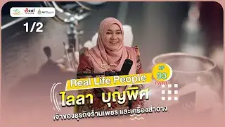 Real life people Ep.03 - ไลลา  บุญพิศ (เจ้าของธุรกิจร้านเพชร และเครื่องสำอาง)