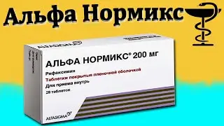 Альфа нормикс - инструкция по применению | Цена и для чего нужен?