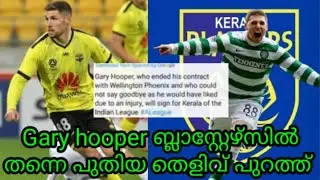 Gary hooper to kerala blasters conformed report/kbfcnews/AB OFFICIAL MEDIA