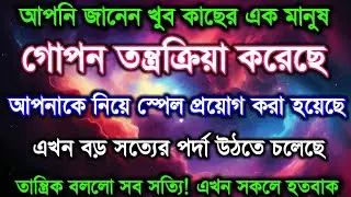 তারা চুপচাপ এই কাজটা করছে! শত্রুর গোপন চাল ইউনিভার্স প্রকাশ করে দিল |universe signal । অলৌকিক বার্তা
