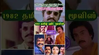 🎬1982ஆம் ஆண்டு வெளிவந்த சிறந்த 10 தமிழ் திரைப்படங்கள்|Top 10 Tamil Movies of 1982#ViveksShortsTamil