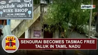 Sendurai becomes TASMAC free taluk in Tamil Nadu | Thanthi TV