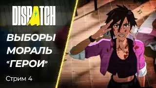 🔴 Dispatch - настоящее Супергеройское Кино | Стрим 4 | [PC]