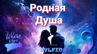 VI. Кто Она?💜 Знаете ли Вы её? 🧭Таро для мужчин с Сильфидой 🧚‍♀️