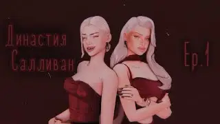 История династии Салливан Ep.1 | The Sims 4