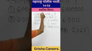 Maharashtra police bharti maths II अंकगणित II स्थानिक किंमत II #math