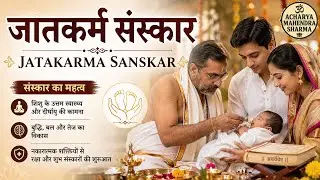 जातकर्म संस्कार | Jatakarma Sanskar | जात कर्म संस्कार की शास्त्रीय विधि और महत्व