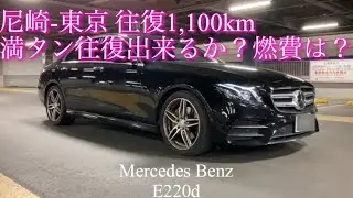 【燃費検証】#004　ベンツEクラスディーゼルは満タンで往復1,100km走行出来るの？
